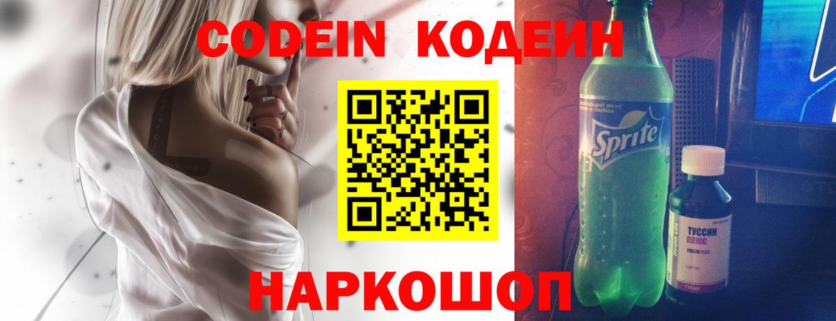 Кодеин напиток Lean (лин) Саранск